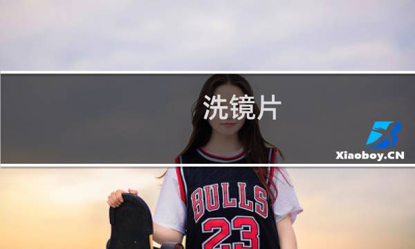 洗镜片 - 眼镜片用什么洗最好