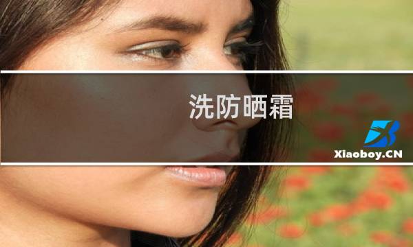 洗防晒霜 - 物理防晒霜如何清洗