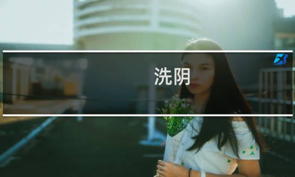 洗阴 - 冲洗出来的分泌物图片