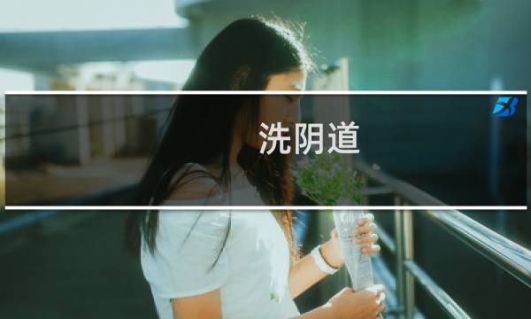 洗阴道 - 妇科冲洗器用法步骤图