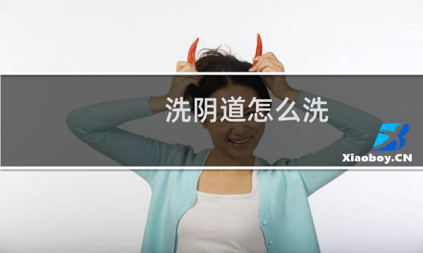 洗阴道怎么洗 - 妇科冲洗器用法步骤图