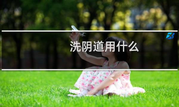 洗阴道用什么 - 洗下身用什么洗最好