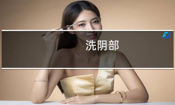 洗阴部 - 做完可以不洗就睡吗
