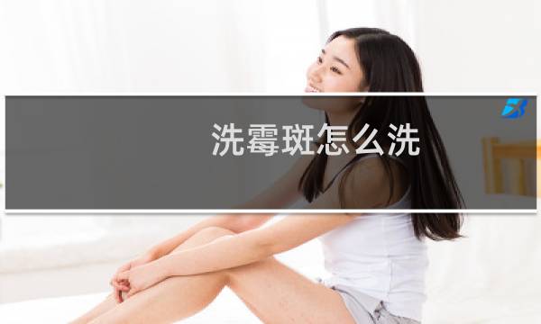 洗霉斑怎么洗 - 衣服发霉怎么洗掉霉斑小窍门