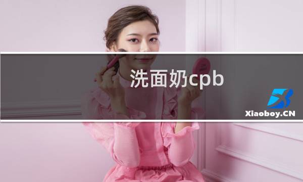 洗面奶cpb - cpb洗面奶到底好不好