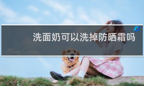 洗面奶可以洗掉防晒霜吗 - 涂了安耐晒用什么卸妆