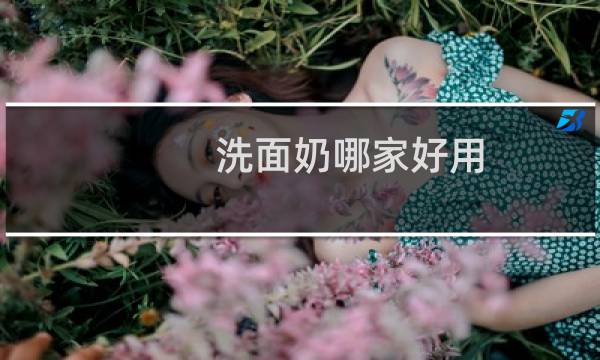洗面奶哪家好用 - 全球公认最好用的10大洗面奶