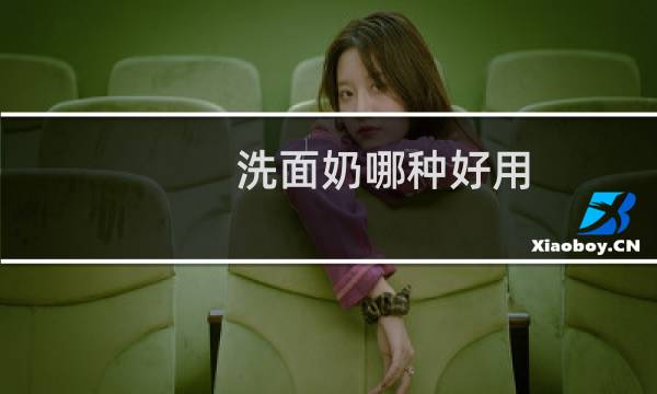 洗面奶哪种好用 - 哪个牌子洗面奶最好用