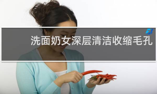 洗面奶女深层清洁收缩毛孔 - 深层清洁毛孔黑头的洗面奶