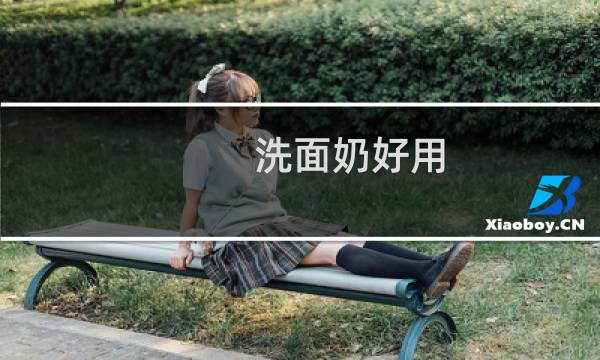 洗面奶好用 - 洗面奶排名前十名