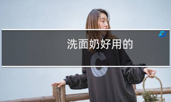洗面奶好用的 - 口碑最好的十大洗面奶排行榜