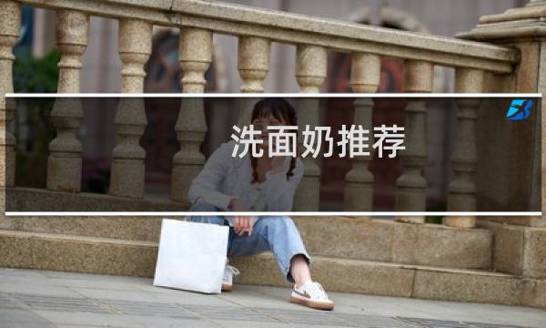 洗面奶推荐 - 未兰洗面奶出问题了