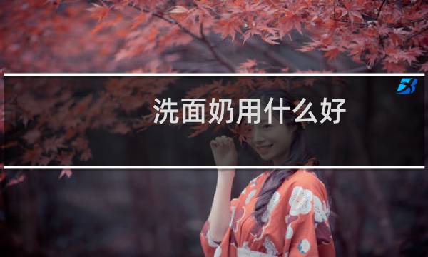 洗面奶用什么好 - 全球公认最好用的10大洗面奶