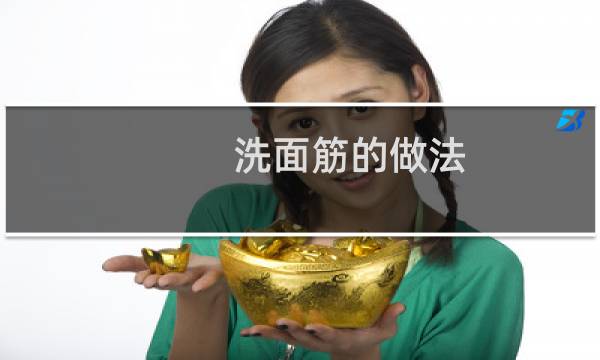 洗面筋的做法 - 洗面筋的水除了做凉皮还能做什么