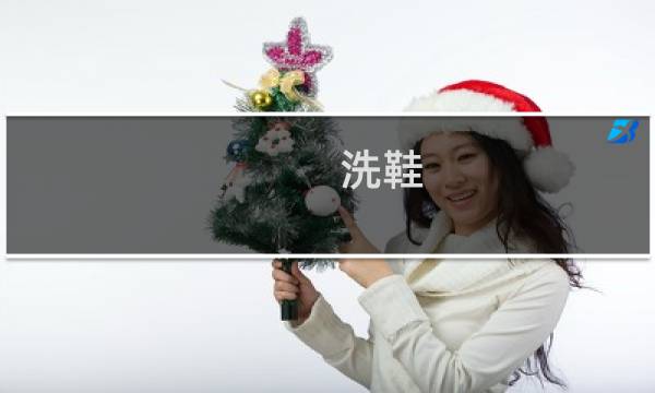 洗鞋 - 洗鞋泡泡粉有用吗