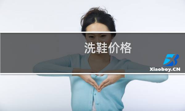 洗鞋价格 - 洗鞋价格表明细