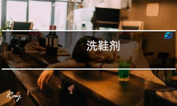 洗鞋剂 - 球鞋清洁剂排名