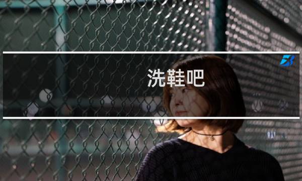 洗鞋吧 - 一元擦鞋店