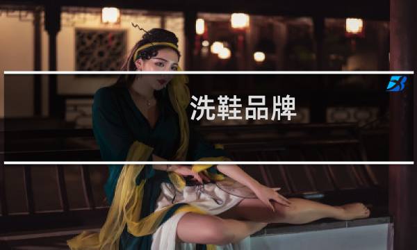 洗鞋品牌 - 洗鞋店加盟品牌