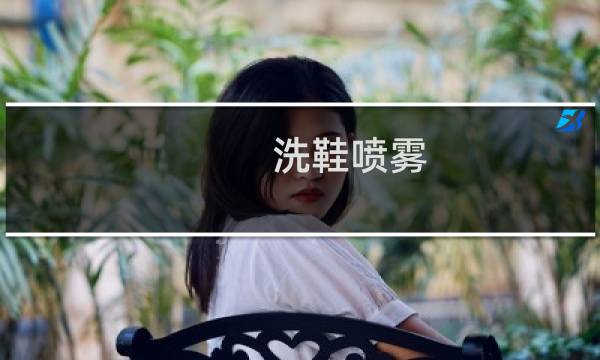 洗鞋喷雾 - 洗鞋goto好还是super好