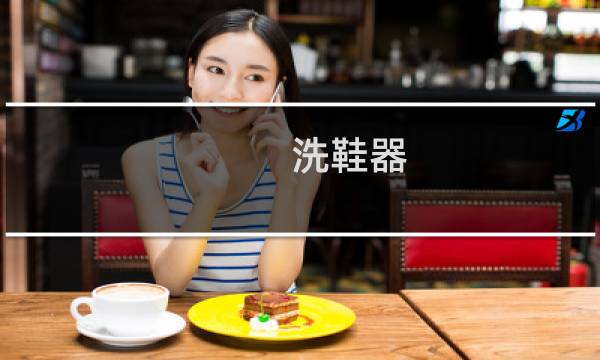 洗鞋器 - 洗鞋机故障排除