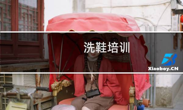 洗鞋培训 - 洗鞋技术培训