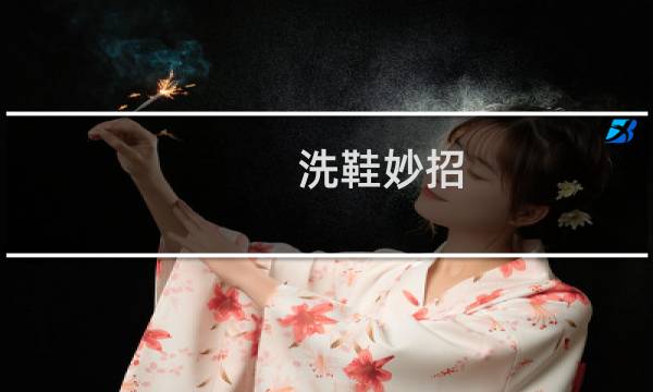 洗鞋妙招 - 洗鞋子最快的方法