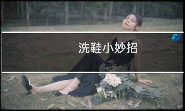 洗鞋小妙招 - 洗鞋的方法小窍门