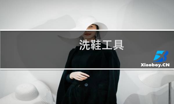 洗鞋工具 - 洗鞋需要哪些工具