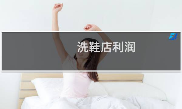 洗鞋店利润 - 开个洗鞋店利润有多大