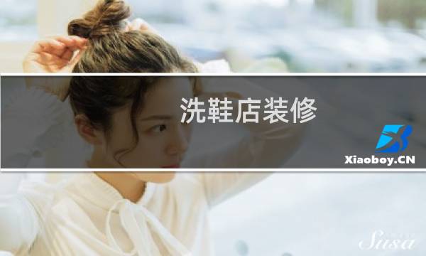 洗鞋店装修 - 洗鞋店门头装修