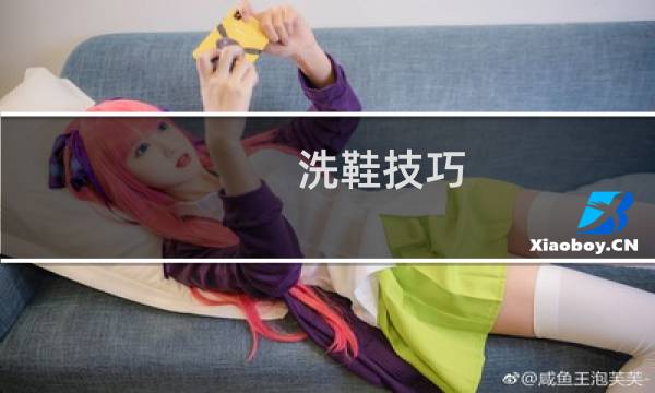 洗鞋技巧 - 清洗鞋子的步骤