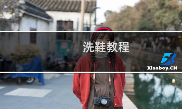 洗鞋教程 - 正确刷鞋的步骤
