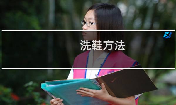 洗鞋方法 - 鞋子怎么洗干净