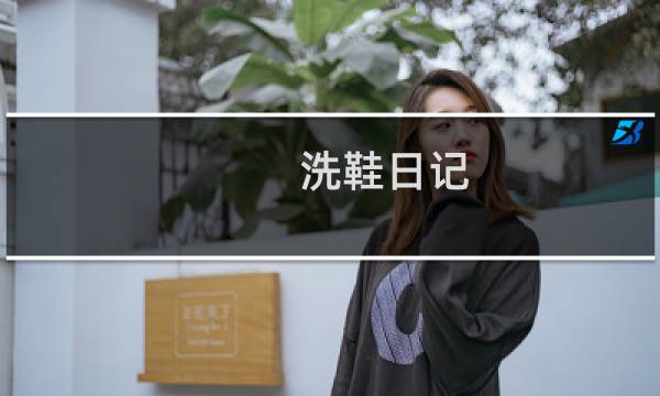 洗鞋日记 - 洗袜子日记