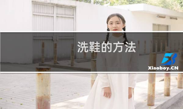 洗鞋的方法 - 清洗鞋子的步骤