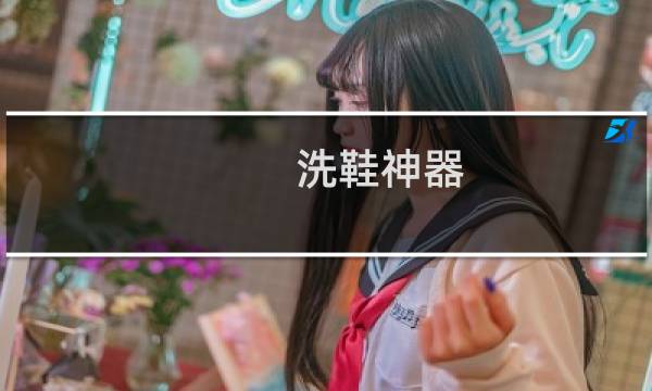 洗鞋神器 - 白鞋清洁剂十大排行榜