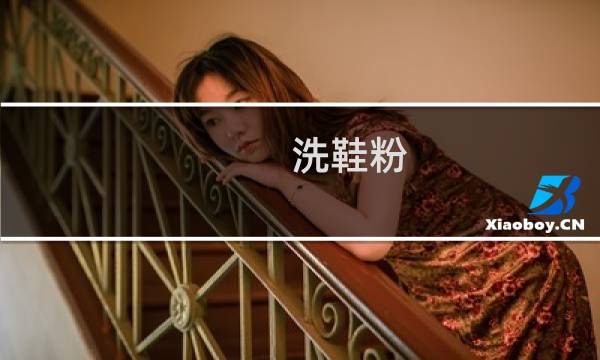 洗鞋粉 - 洗鞋粉哪个牌子的好用