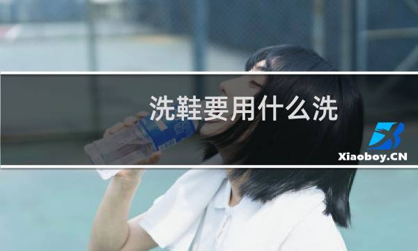 洗鞋要用什么洗 - 鞋子应该怎么洗