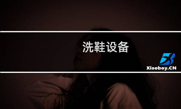 洗鞋设备 - 大型洗鞋设备