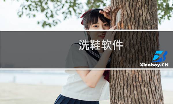 洗鞋软件 - 哪个平台洗鞋靠谱
