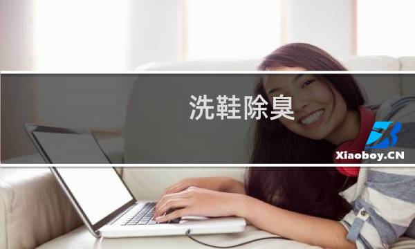 洗鞋除臭 - 鞋子除臭方法