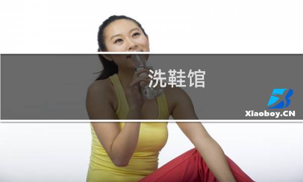 洗鞋馆 - 东河区专门清洗鞋子的店