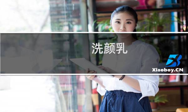 洗颜乳 - 雪肌精洗颜乳是干什么用的