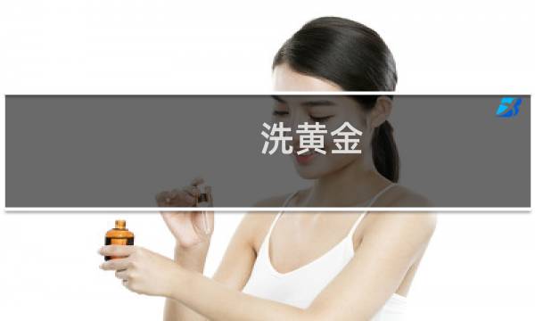 洗黄金 - 黄金如何清洗