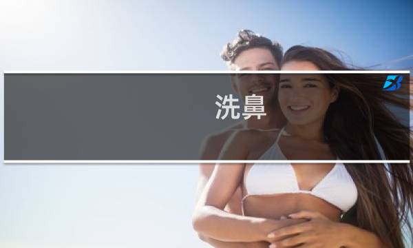 洗鼻 - 第一次洗鼻有多脏图片