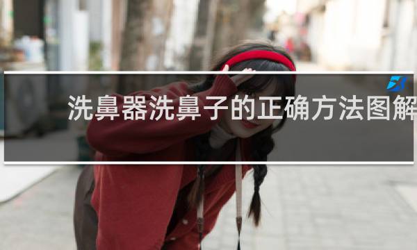 洗鼻器洗鼻子的正确方法图解 - 洗鼻另一个鼻孔不出水