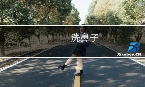 洗鼻子 - 医生为什么不建议冲洗鼻子