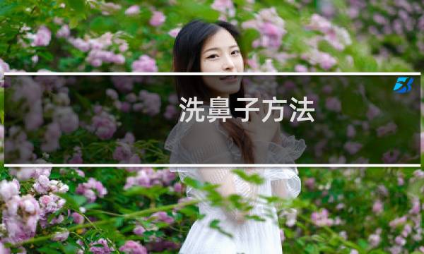 洗鼻子方法 - 正确的洗鼻子方法