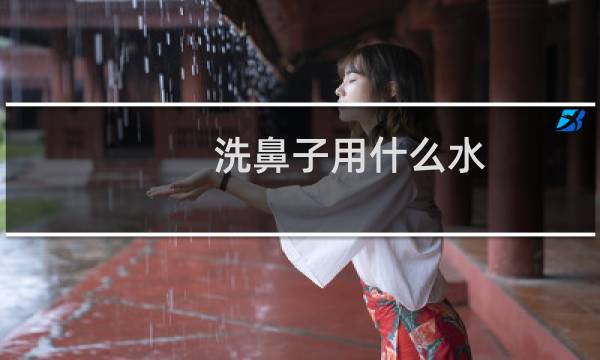洗鼻子用什么水 - 洗鼻盐兑开水还是纯净水